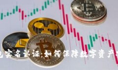 比特币钱包实名认证：如何保障数字资产安全与