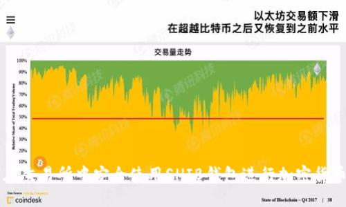 如何在交易所中安全使用SHIB钱包进行加密货币交易